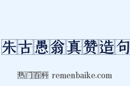 朱古愚翁真赞造句是什么意思的图片